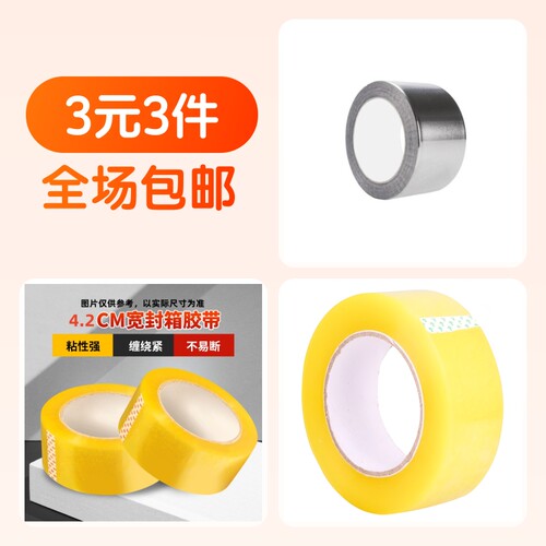 胶带1卷+胶带1卷+铝箔胶带1卷