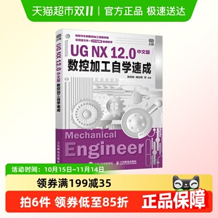 数控加工自学速成 12.0中文版 ug12从入门到精通教程书籍ug
