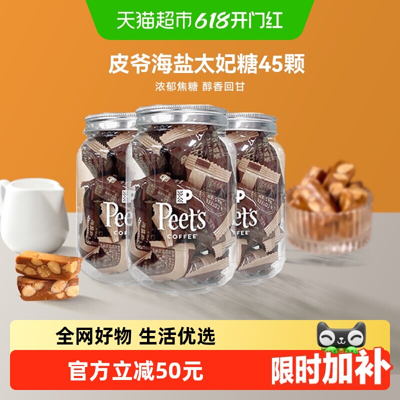 Peets皮爷咖啡海盐太妃糖法式杏仁果仁焦糖独立包装罐装105g*3罐