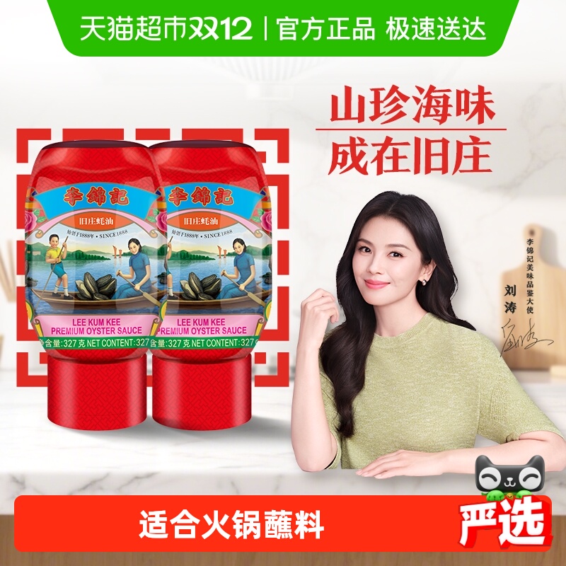 李锦记旧庄蚝油327g×2瓶