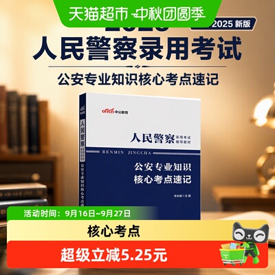 中公2025人民警察录用考试辅导教材公安专业知识核心考点速记