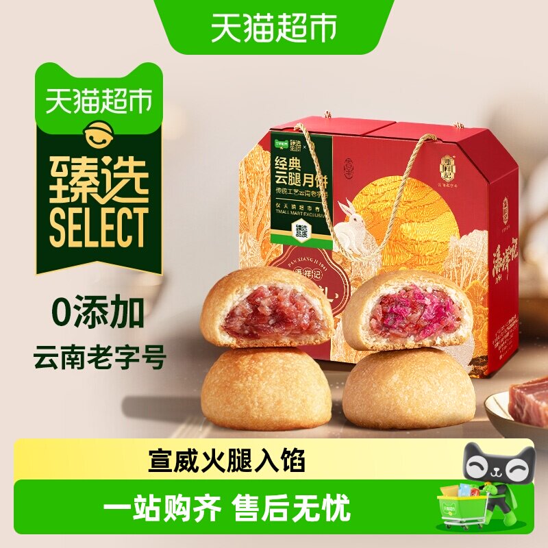 【猫超臻选】潘祥记云腿月饼礼盒云南老字号火腿月饼中秋节送短保