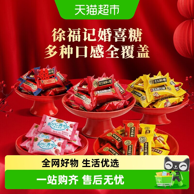 徐福记喜糖酥心糖棉花糖混合口味硬糖软糖婚庆喜宴订婚结婚橡皮糖