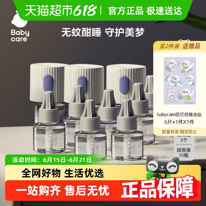 babycare電熱蚊香液無味驅蚊液補充液專用防蚊水嬰幼兒童止癢膏