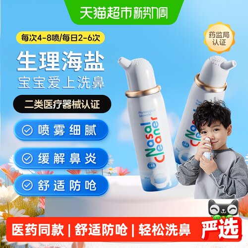 诺斯清婴幼儿鼻腔喷雾轻松洗鼻