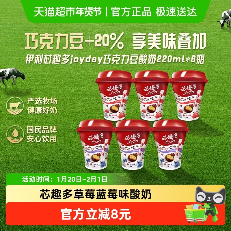 【下拉详情页领优惠】伊利JoyDay芯趣多巧克力豆酸奶风味发酵乳,咖啡/麦片/冲饮,低温酸奶,淘宝优惠券,粉丝福利购,淘宝优惠卷