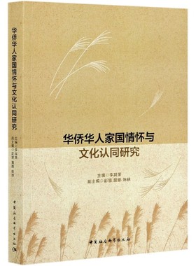 华侨华人家国情怀与文化认同研究书李其荣华侨研究华人研究普通大众中国社会科学出版社政治书籍