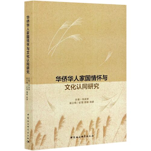正版包邮 华侨华人家国情怀与文化认同研究9787520380065 李其荣中国社会科学出版社政治华侨研究华人研究普通大众书籍