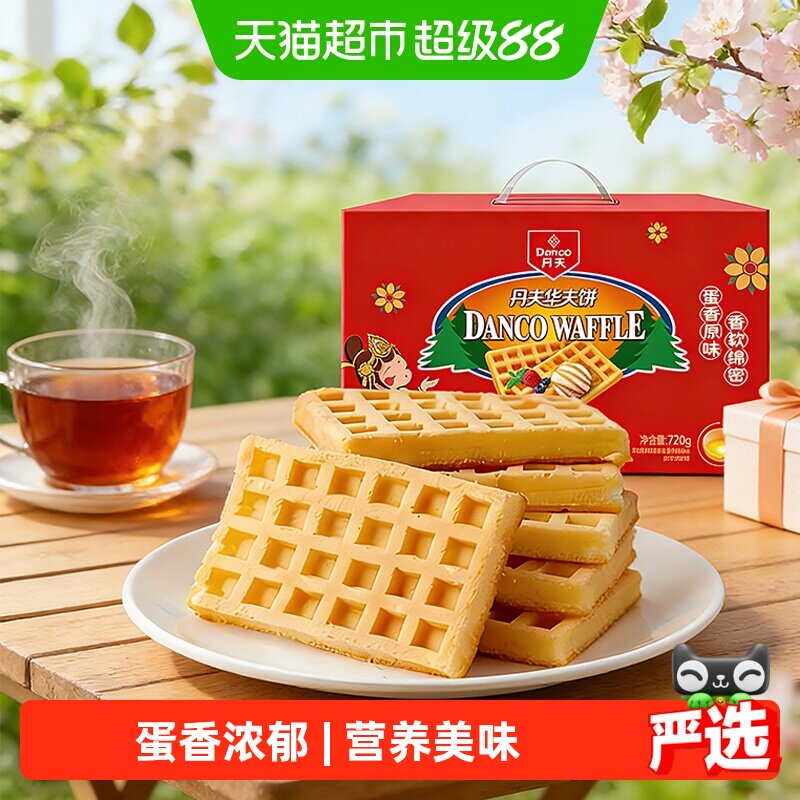 丹夫华夫饼原味营养早餐糕点心软面包蛋糕送礼盒休闲解馋零食720g