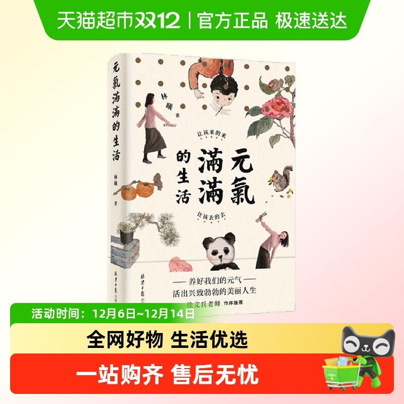 元气满满的生活 林曦著 于中国传统智慧对生命和养生的理解与认知