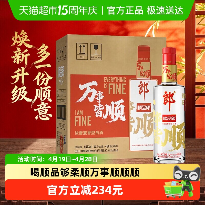 郎酒顺品郎红顺兼香型白酒45度488ml*6瓶纯粮食酒红顺488万事皆顺