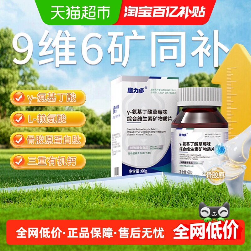 膳力多γ-氨基丁酸草莓味综合维生素矿物质片