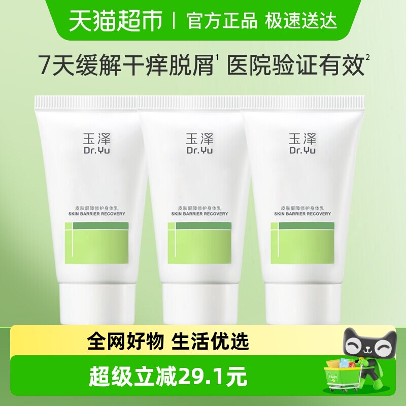 玉泽皮肤屏障修护身体乳50ml*3支保湿修护舒缓