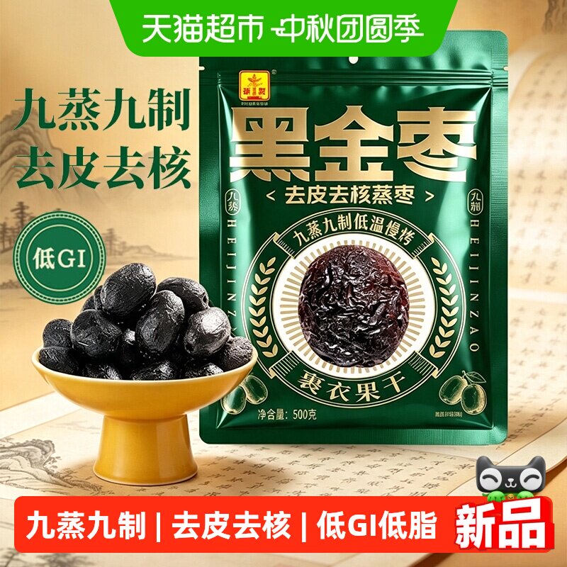 华聚九蒸九制黑金枣500g去皮去核红枣低红枣低GI无添加大枣小零食