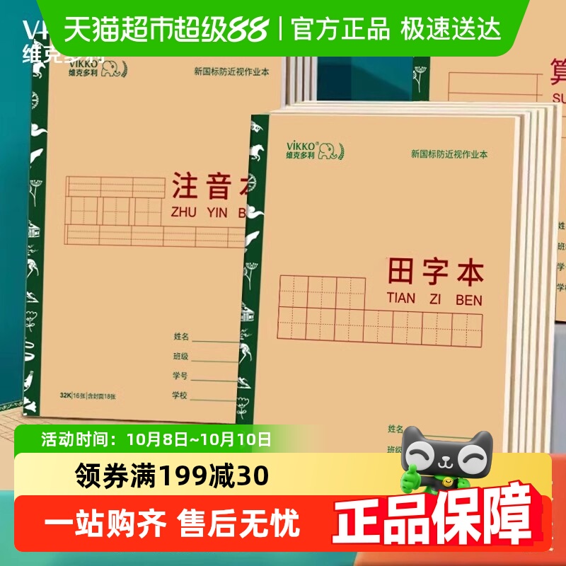 维克多利内蒙加厚作业本