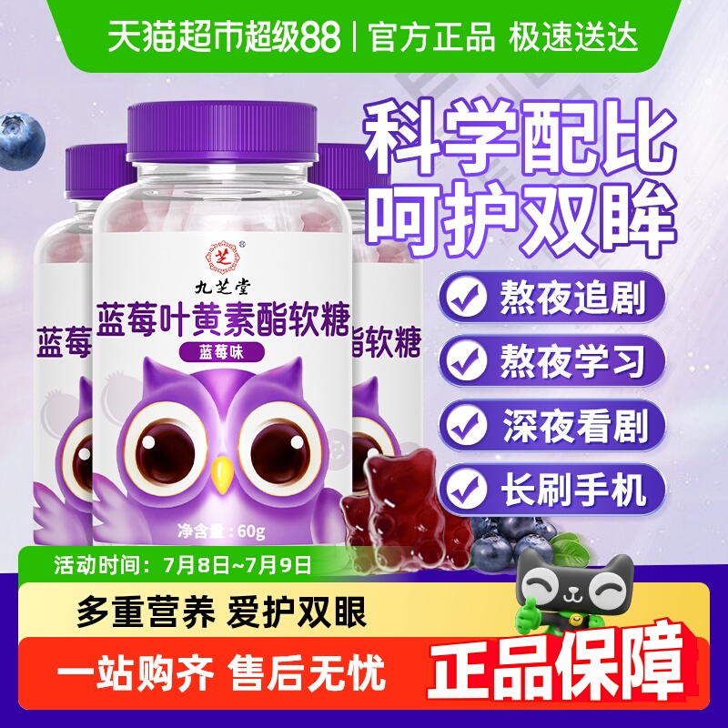 九芝堂蓝莓叶黄素护双眼软糖