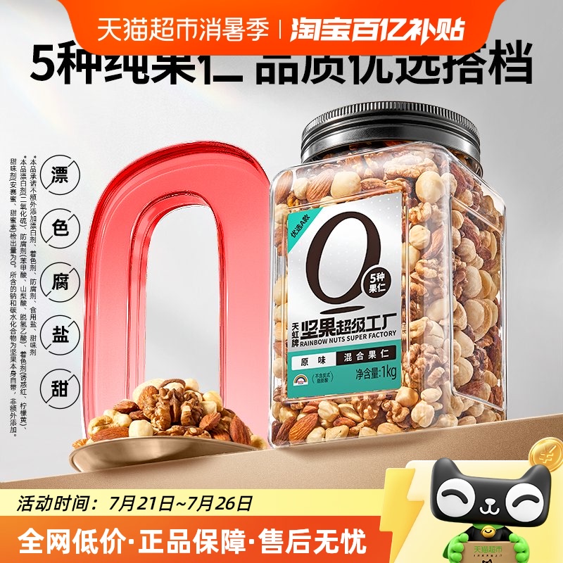 天虹牌纯混合坚果零食1kg