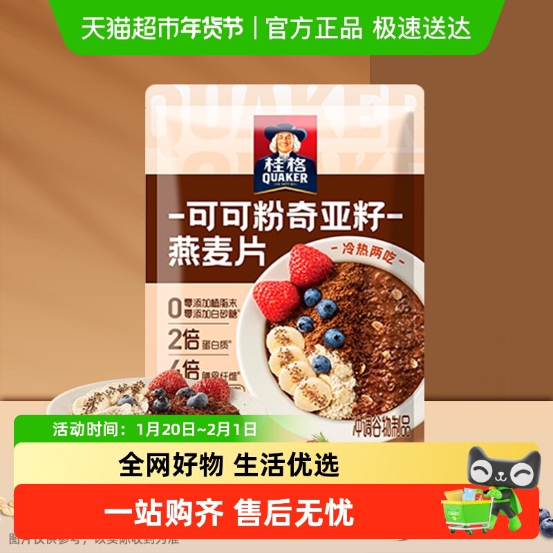 桂格可可粉奇亚籽谷物即食麦片独立小包装饱腹超模晚餐,咖啡/麦片/冲饮,营养复合麦片,淘宝优惠券,粉丝福利购,淘宝优惠卷
