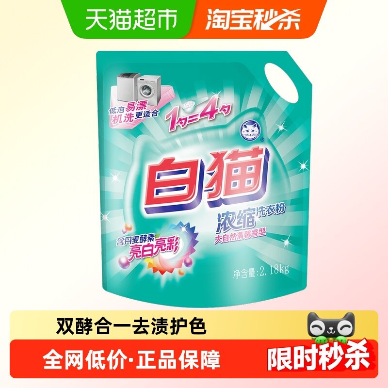 白猫亮白亮彩低泡易漂浓缩洗衣粉