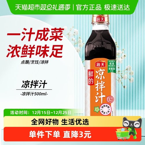 海天鲜的凉拌汁500ml×1瓶