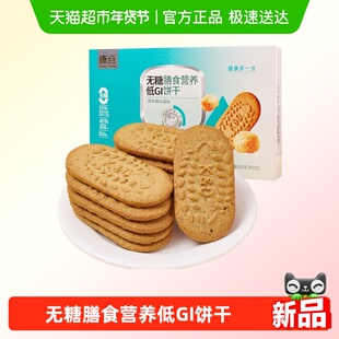 康点无糖低GI膳食营养饼干鲜乳猴菇味代餐早晚餐办公室下午茶饱腹