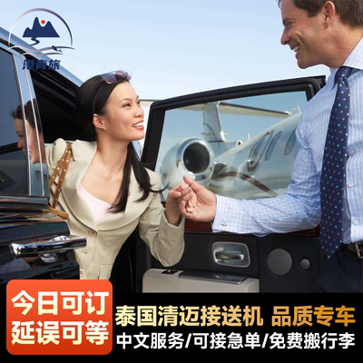 泰国清迈机场接送机服务