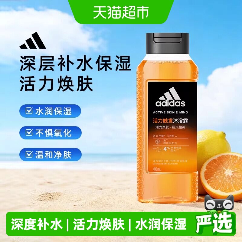 阿迪达斯Adidas男士沐浴露活力触发深层补水保湿水润护肤活力焕肤