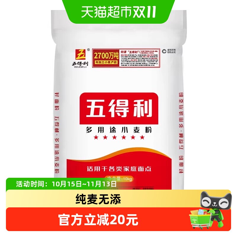 五得利面粉多用途小麦粉10kg (20斤)家用包子饺子馒头烘焙料白面