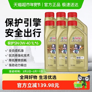 嘉实多极护0W40全合成机油汽车发动机润滑油1L*6四季通用国六标准