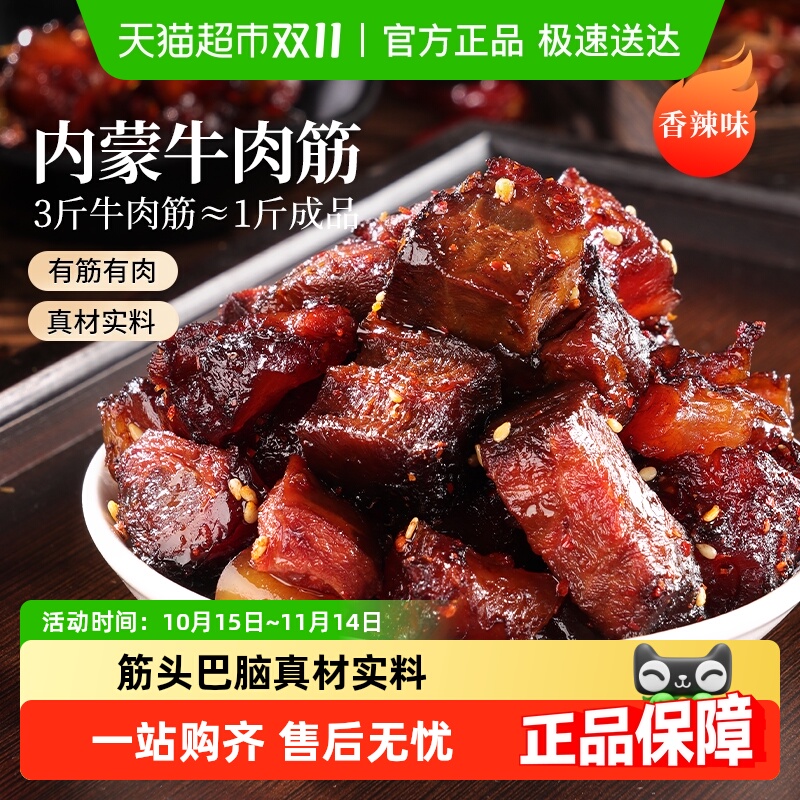 春江月牛肉筋内蒙古特产筋头巴脑风干牛肉干原味香辣下酒菜零食
