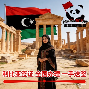 利比亚·商务签证·全国送签·黎波里落地签 班加西安全许可签证 利比亚商务签证材料简单 出签快