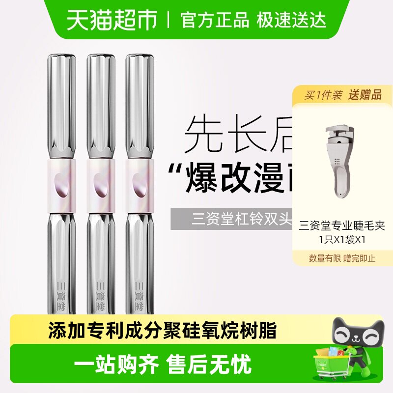 三资堂杠铃双头睫毛膏防水纤长卷翘不晕染浓密自然店正品