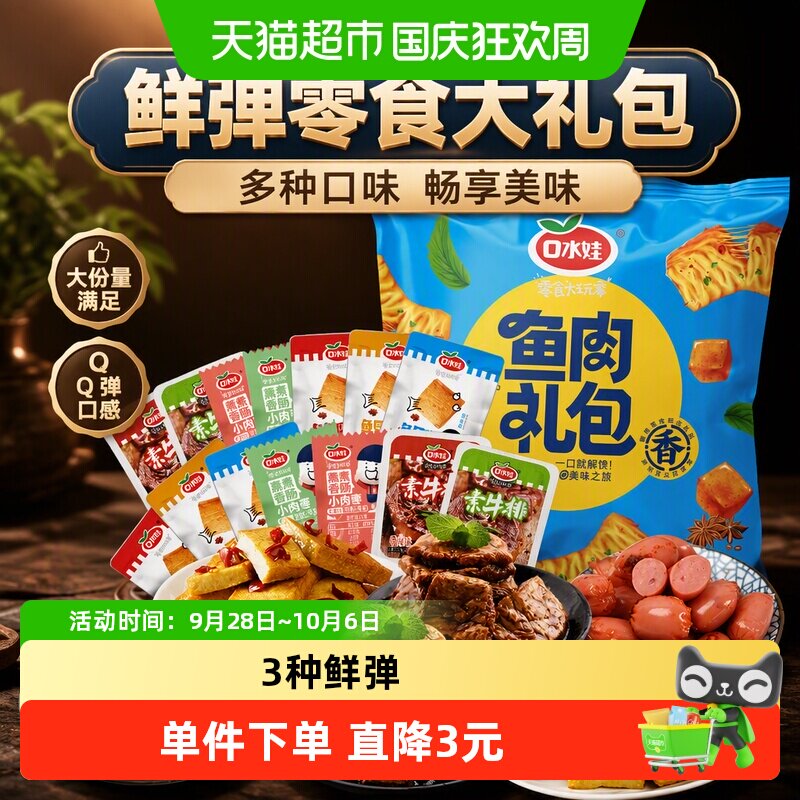 口水娃鲜弹零食大礼包260G*2袋鱼豆腐干香干素肉素食香肠