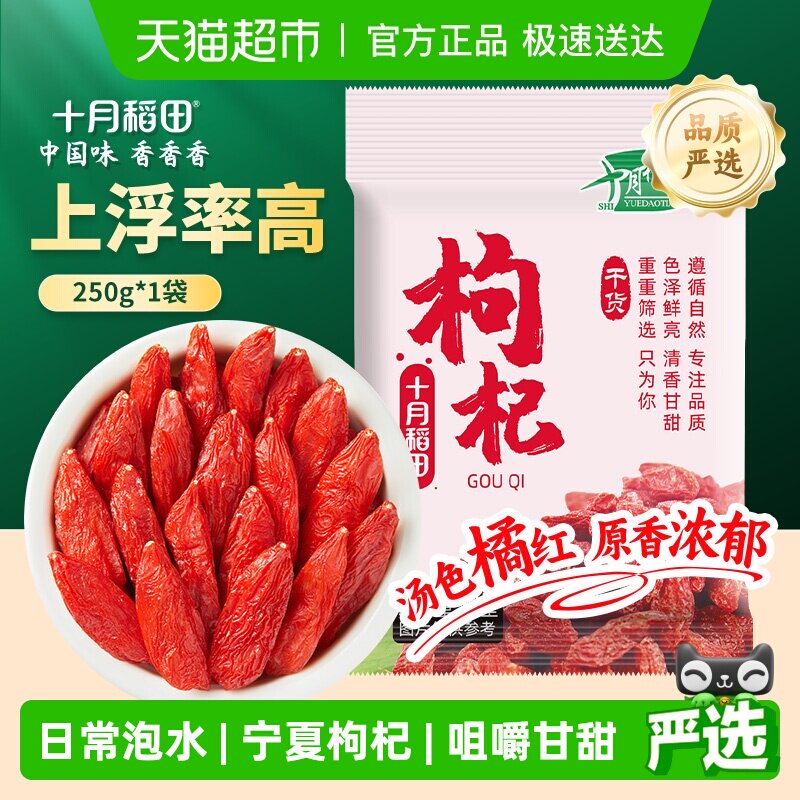 十月稻田特级枸杞干货宁夏正宗大颗泡水煲汤办公室年货