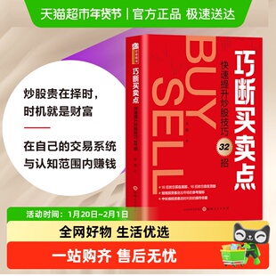 巧断买卖点 快速提升炒股技巧32招操作手册 金融投资管理正版书籍