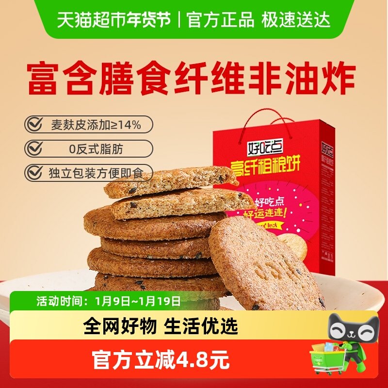 【秒杀】好吃点饼干高纤粗粮饼约50包零食