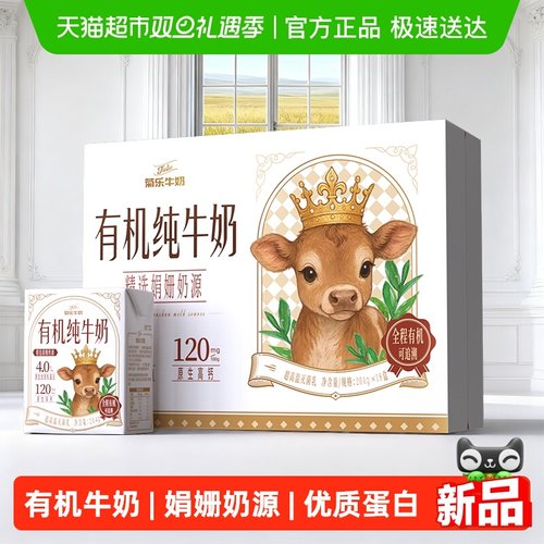 菊乐4.0蛋白有机纯牛奶娟姗奶源