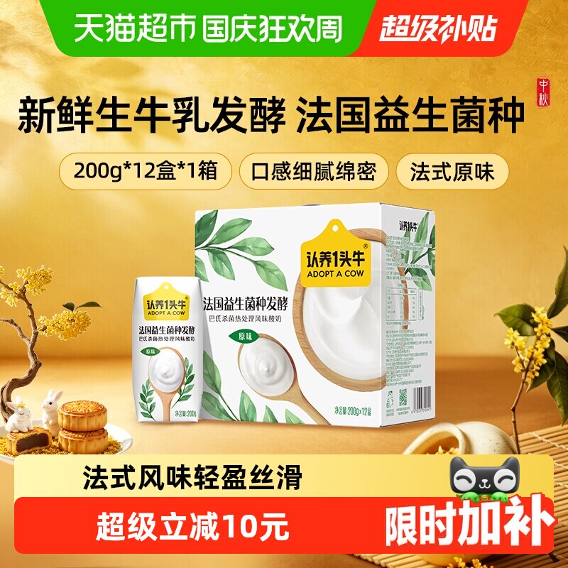 认养一头牛法式风味原味酸奶营养早餐牛奶整箱中秋送礼部分6月产