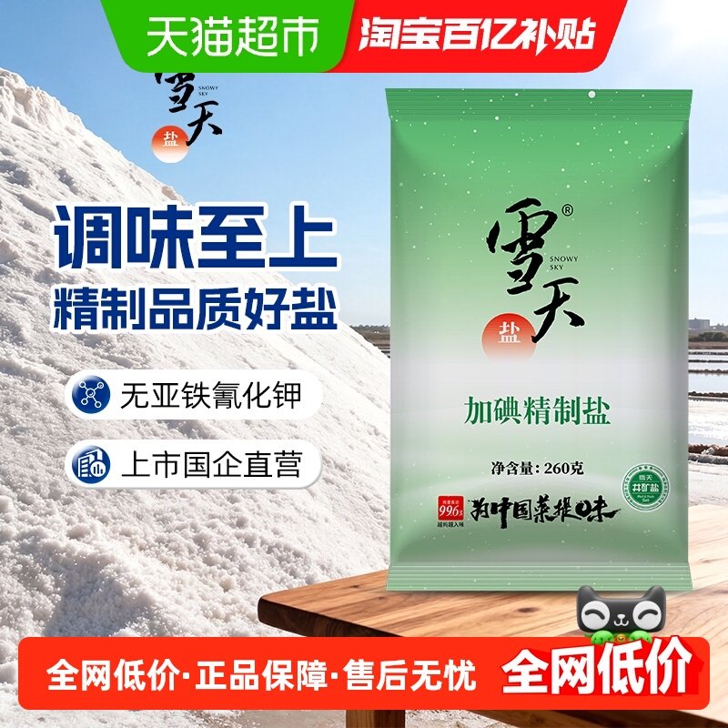 雪天盐加碘精制食盐260g×36包
