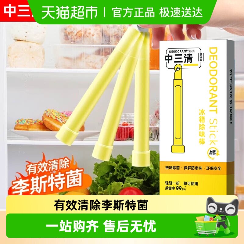 中三清冰箱除味棒除臭杀菌去异味家用除味剂除霉除菌棒清洁神器 - 淘宝联盟商品