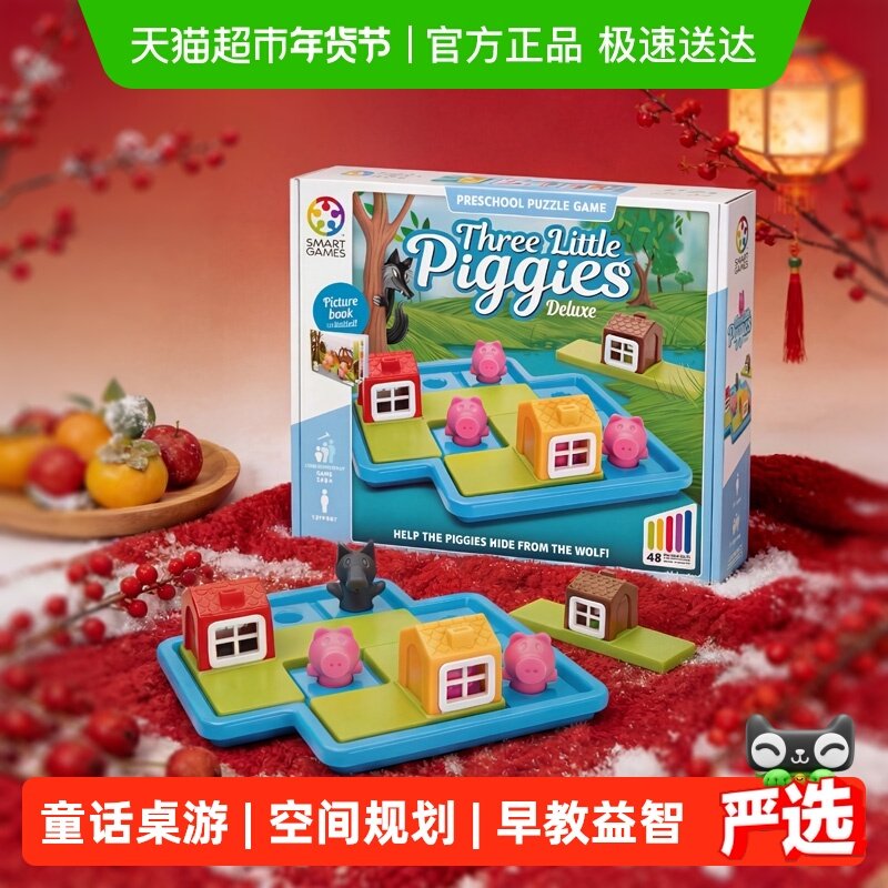【新年礼物】SmartGames三只小猪儿童益智玩具桌游3-6岁1盒,玩具/童车/益智/积木/模型,儿童桌面游戏类,淘宝优惠券,粉丝福利购,淘宝优惠卷