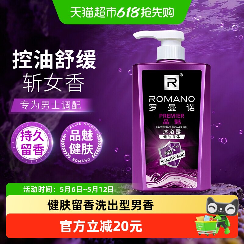 罗曼诺沐浴露品魅450ml古龙香沐浴持久留香