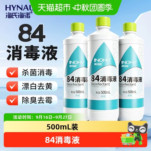 海氏海诺84消毒液去黄杀菌