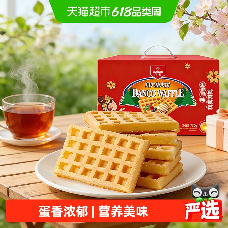 丹夫华夫饼原味营养早餐糕点心软面包蛋糕送礼盒休闲解馋零食720g