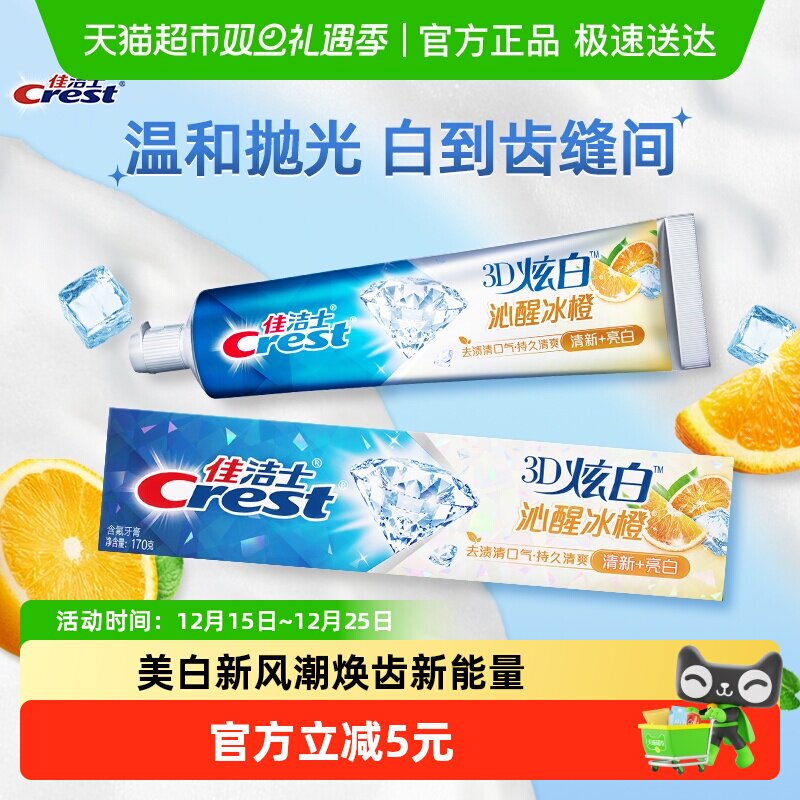 佳洁士美白去黄3D炫白牙膏