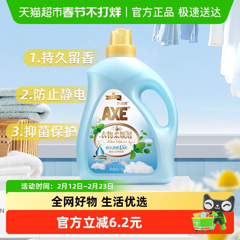 AXE/斧头牌衣物柔顺剂抗皱除菌 自然清香清香持久柔软升级