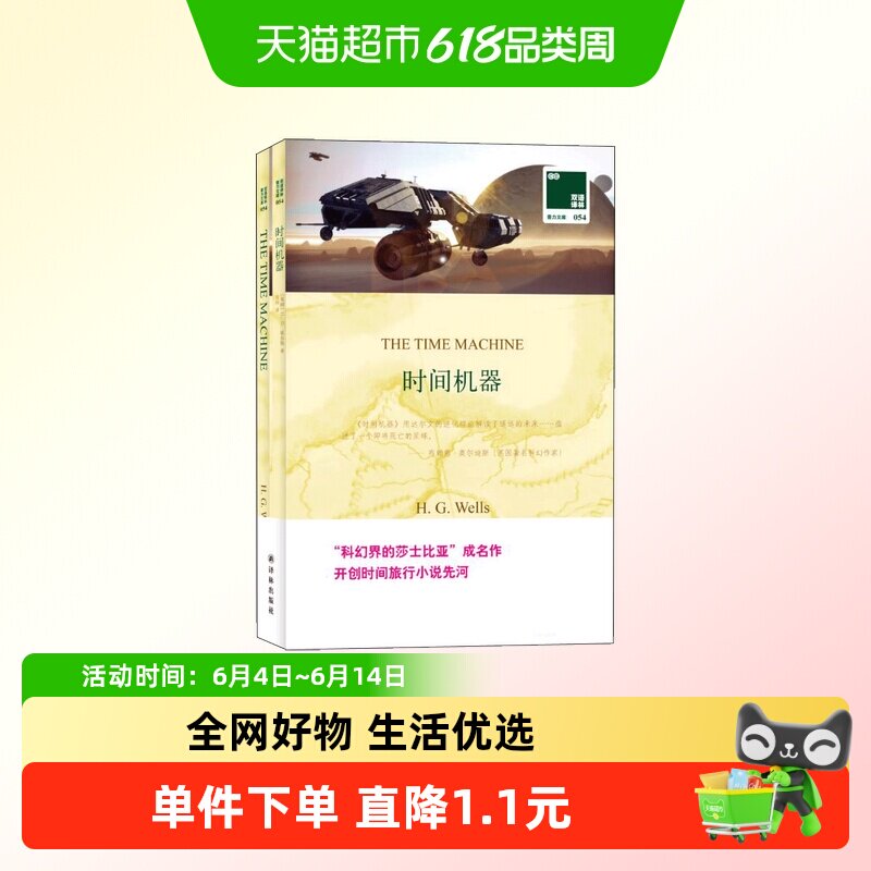 时间机器中英双语版世界文学名著宝库译林出版社经典名著外国文学