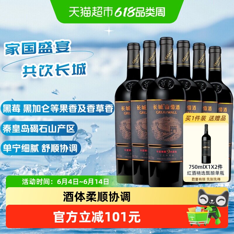 长城华夏臻藏9赤霞珠干红葡萄酒750ml*6瓶浓郁水果香气单宁细腻