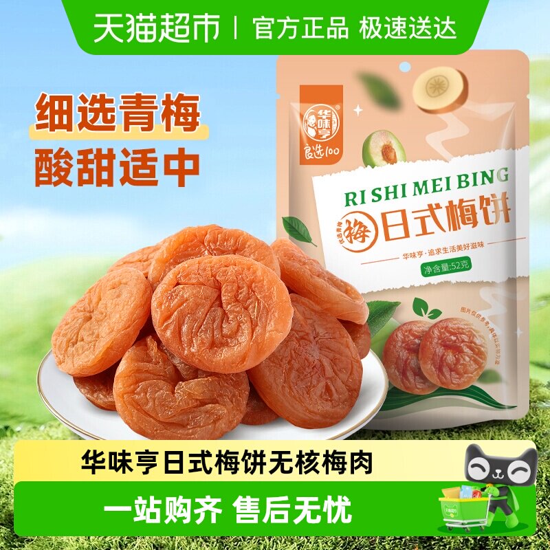 华味亨日式梅饼无核梅肉酸甜蜜饯果脯话梅干梅子果干休闲办公零食