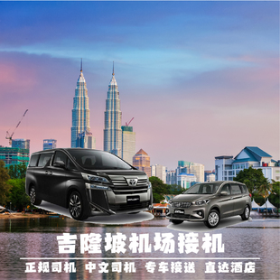 马来西亚吉隆坡槟城兰卡威接机送机马六甲接送机中文司机可接急单
